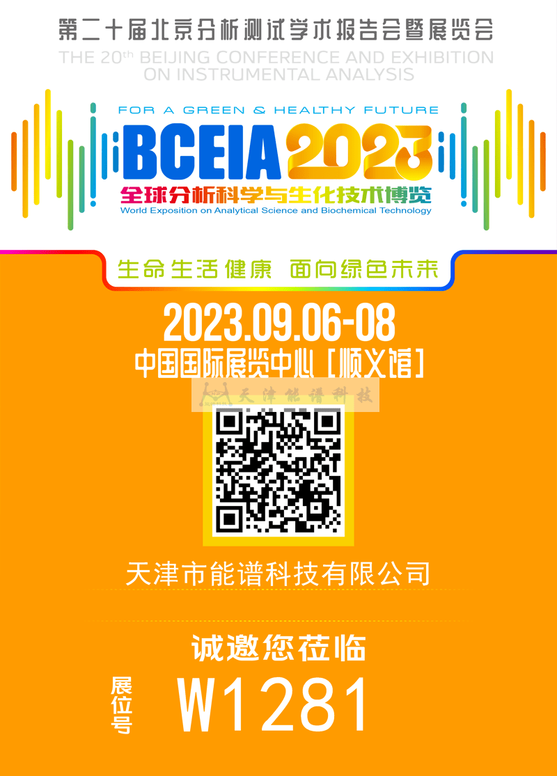 天津能譜邀請函：BCEIA2023，我們在北京再相聚！